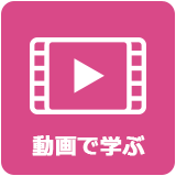 動画がで学ぶ