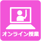 オンライン授業