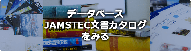 データベース　JAMSTEC文書カタログ をみる