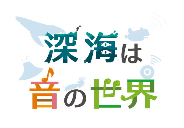 深海は音の世界