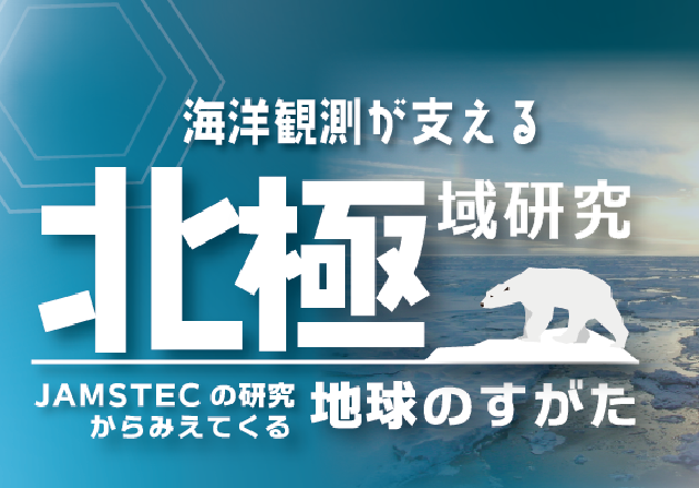 海洋観測が支える北極域研究