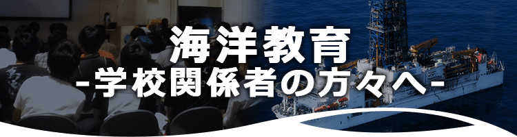 海洋教育-学校関係者の方々へ-