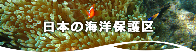 日本の海洋保護区