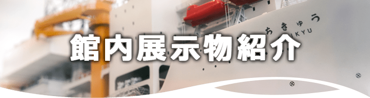 館内展示物紹介