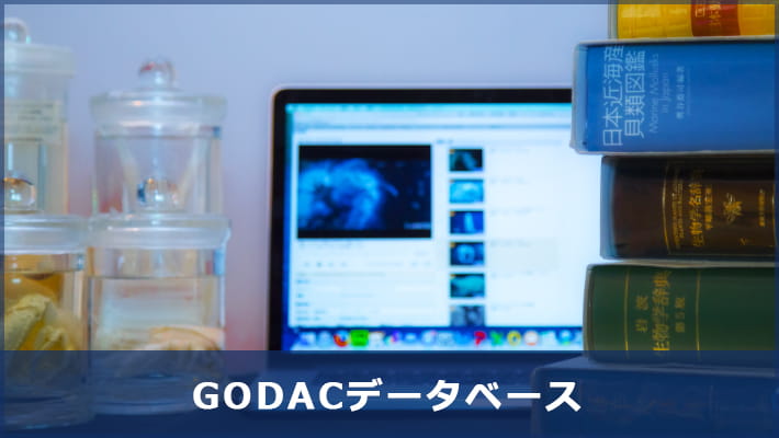 GODACデータベース