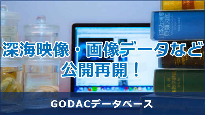 GODACデータベース
