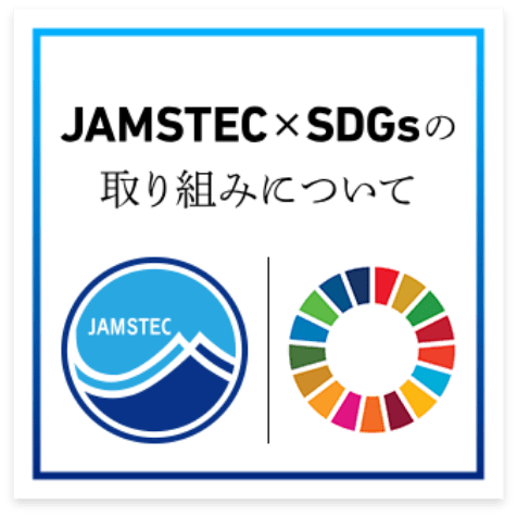 JAMSTEC✖️SDGsの取り組みについて