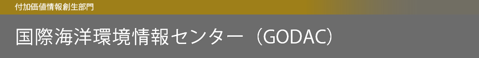 国際海洋環境情報センター（GODAC）