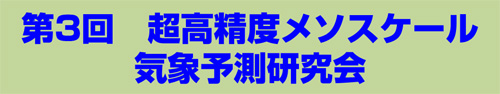 第3回 超高精度メソスケール気象予測研究会