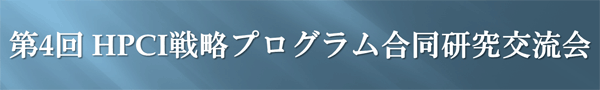 第４回 HPCI戦略プログラム合同研究交流会