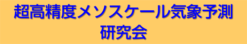 超高精度メソスケール気象予測研究会