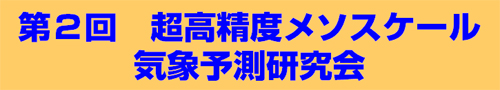 第2回 超高精度メソスケール気象予測研究会