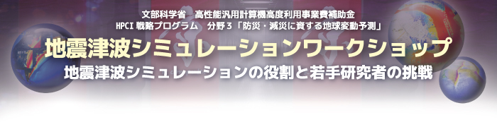 地震津波シミュレーションワークショップ