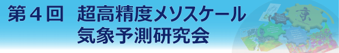 第4回 超高精度メソスケール気象予測研究会