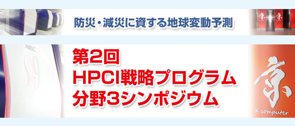 第2回 HPCI戦略プログラム 分野3シンポジウム 防災・減災に資する地球変動予測