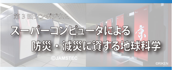 第3回 HPCI戦略プログラム 分野3シンポジウム 防災・減災に資する地球変動予測