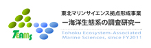 東北マリンサイエンス拠点形成事業-海洋生態系の調査研究-