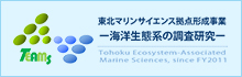 東北マリンサイエンス拠点形成事業-海洋生態系の調査研究-