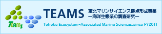 東北マリンサイエンス拠点形成事業-海洋生態系の調査研究-