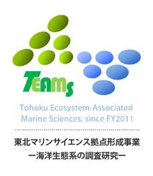 東北マリンサイエンス拠点形成事業-海洋生態系の調査研究-