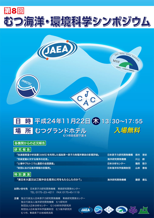 第8回むつ海洋・環境科学シンポジウム