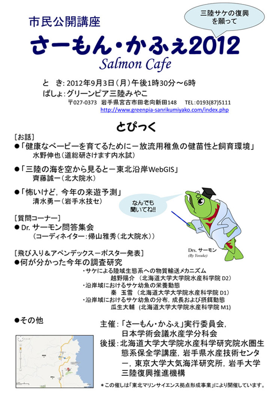 市民公開講座「さーもん・かふぇ 2012」