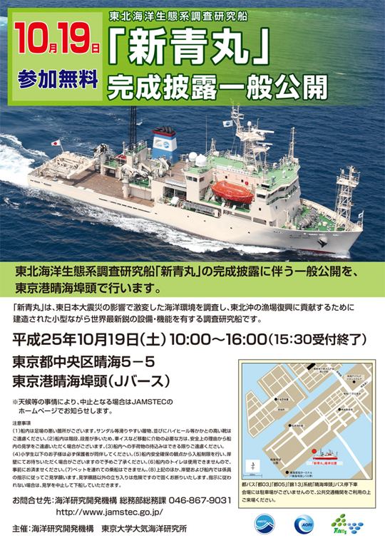 東北海洋生態系調査研究船「新青丸」完成披露一般公開