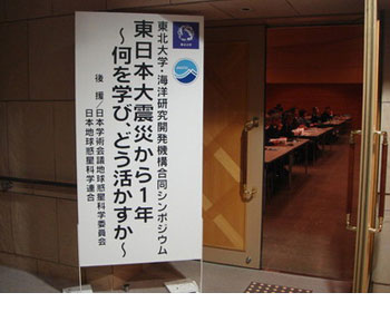 東北大学・海洋研究開発機構合同シンポジウム会場