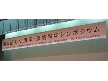 TEAMSが後援しました「第8回むつ海洋・環境科学シンポジウム」会場