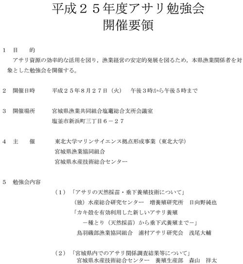 アサリ勉強会開催要領
