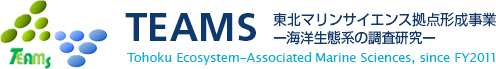 東北マリンサイエンス拠点形成事業「海洋生態系の調査研究」- TEAMS