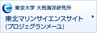 東京大学　大気海洋研究所　東北マリンサイエンスサイト