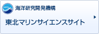 海洋研究開発機構　東北マリンサイエンスサイト