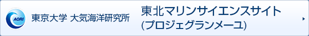 東京大学　大気海洋研究所　東北マリンサイエンスサイト