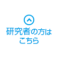 研究者の方はこちら