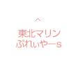 東北マリンぷれーやー’ｓ