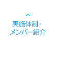 実施体制・メンバー紹介