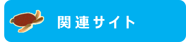 関連サイト