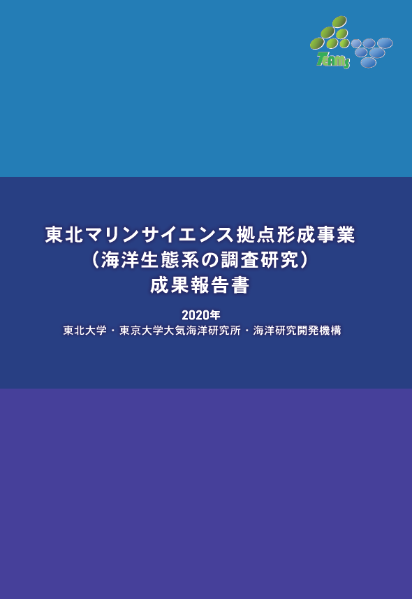 東北マリンサイエンス拠点形成事業（海洋生態系の調査研究）成果報告書