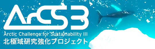 Arctic Challenge for Sustainability III（ArCS III）