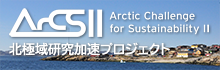 北極域研究加速プロジェクト（ArCS II）