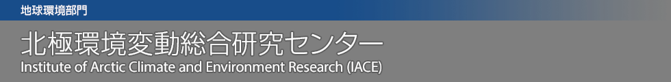 北極環境変動総合研究センター（IACE）