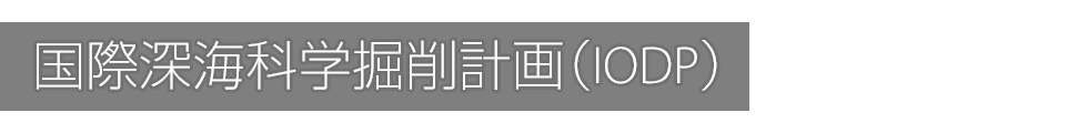 国際深海科学掘削計画（IODP）