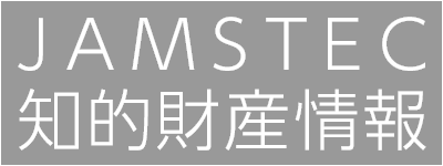 JAMSTEC知的財産情報