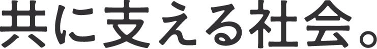 共に支える社会。