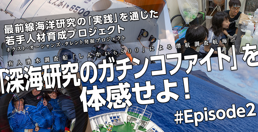 最前線海洋研究の「実践」を通じた若手人材育成プロジェクト～「深海研究のガチンコファイト」を体感せよ！～ #Episode2