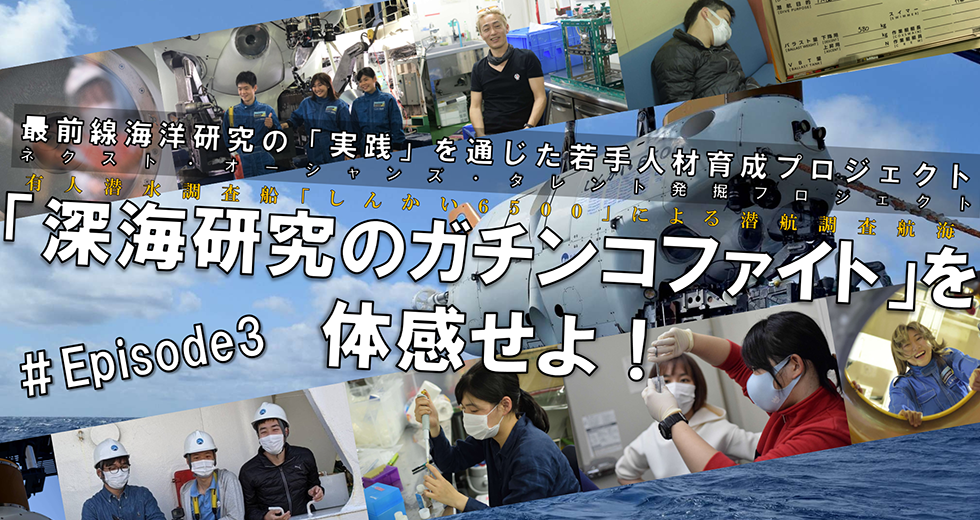 最前線海洋研究の「実践」を通じた若手人材育成プロジェクト～「深海研究のガチンコファイト」を体感せよ！～ #Episode3