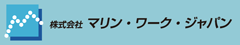 株式会社マリン・ワーク・ジャパン