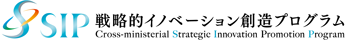 内閣府戦略的イノベーション創造プログラム（SIP）