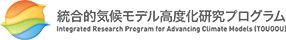 総合的気候モデル高度化研究プログラム